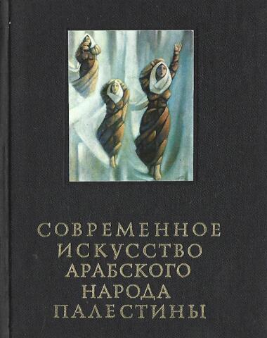 Современное искусство арабского народа Палестины