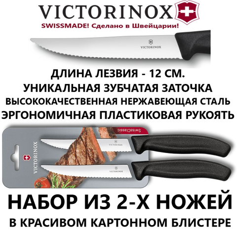 Набор их 2-х универсальных швейцарских кухонных ножей Victorinox Swiss Classic Gourmet Steak Knife, зубчатое лезвие 12 см, чёрный (6.7933.12B)
