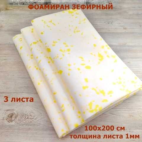 Фоамиран для творчества 1мм зефирный размер 100х200см/цвет мрамор-желтый  (3шт/6м²)