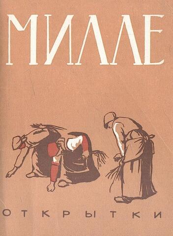 Жан Франсуа Милле