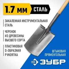 ЗУБР Фаворит 310х215х1200мм, полотно 1.7мм закалено, дерев. лакир. черенок высш.сорт с рукояткой, штыковая прямоуг. лопата, Профессионал (4-39513)