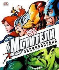 Marvel. Мстители. Энциклопедия