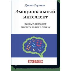 Эмоциональный интеллект. Почему он может значить больше, чем IQ