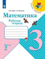 Моро, Волкова: Математика. 3 класс. Рабочая тетрадь. В 2-х частях. Часть 2