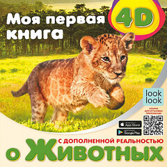 Моя первая 4D книга о животных