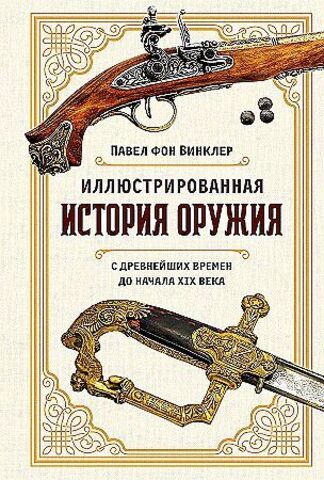 Иллюстрированная история оружия: С древнейших времен до начала XIX века