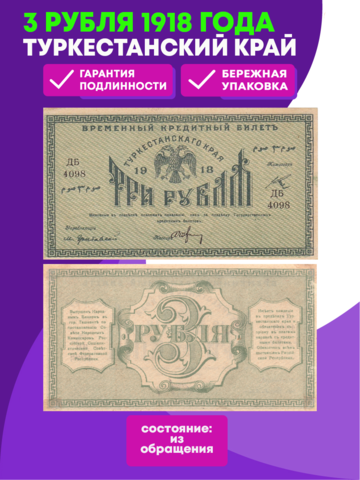 3 рубля 1918 Туркестанский край