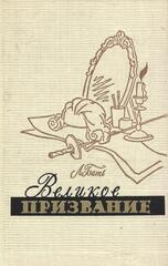 Великое призвание