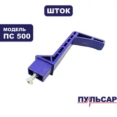 Шток ПУЛЬСАР ПС 500 №1 очистки фильтра  (791-448-015)
