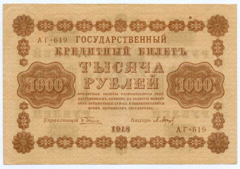 Кредитный билет 1000 рублей 1918 год. Советская Россия. Кассир Барышев. Серия АГ-619. VF-XF