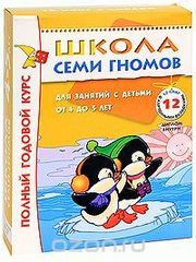 Школа Семи Гномов 4-5 лет. Полный годовой курс (12 книг с играми и наклейками)
