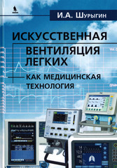 Искусственная вентиляция легких как медицинская технология (Шурыгин)