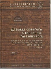 Византийский Херсон, т2, ч2:  (вт. пол VI - перв. пол. Х вв). Византия и ее окружение