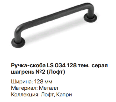 Ручка-скоба LS 034 128 тем. серая шагрень № 2