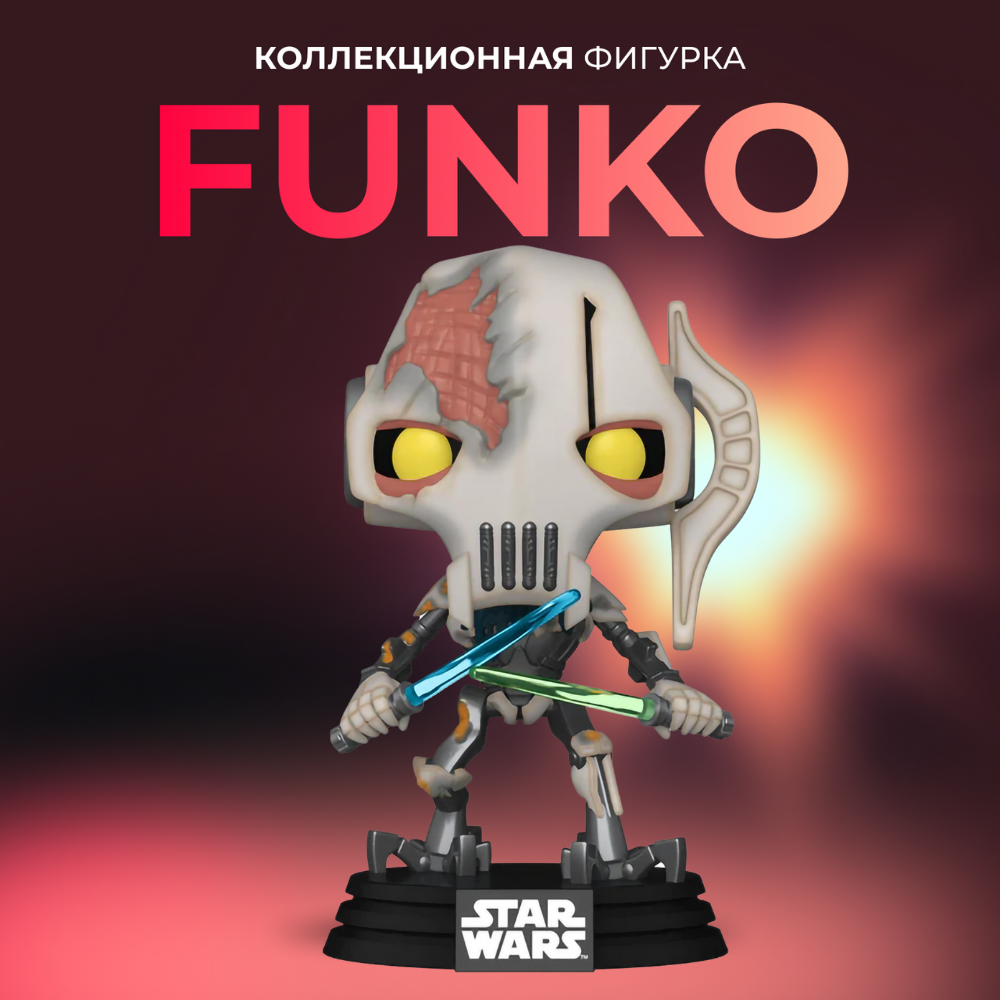 Фигурка игрушка Funko POP Звездные войны Генерал Гривус (Exc - купить по  выгодной цене | Funko POP Shop