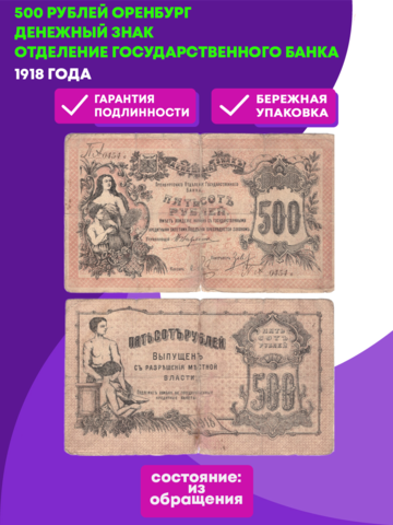 500 рублей 1918 г. Оренбург. Денежный знак   Отделение Государственного банка F-