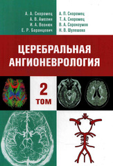 Церебральная ангионеврология: руководство для врачей в 2-х томах