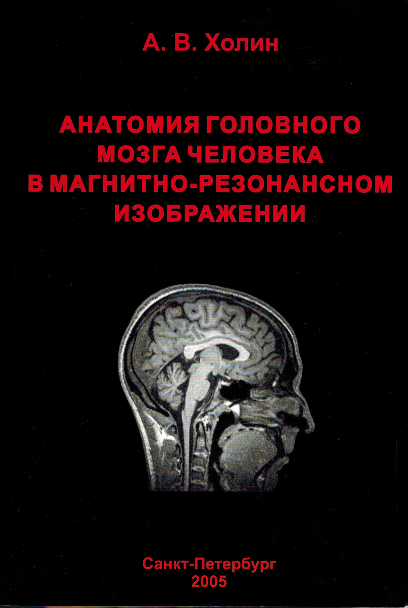 Курс мозг. Мрт анатомия головного мозга атлас. Головной мозг анатомия pdf. Книги по компьютерной томографии головного мозга. Анатомия головного мозга нейрохирургия.