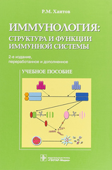 Иммунология: структура и функции иммунной системы. Учебное пособие
