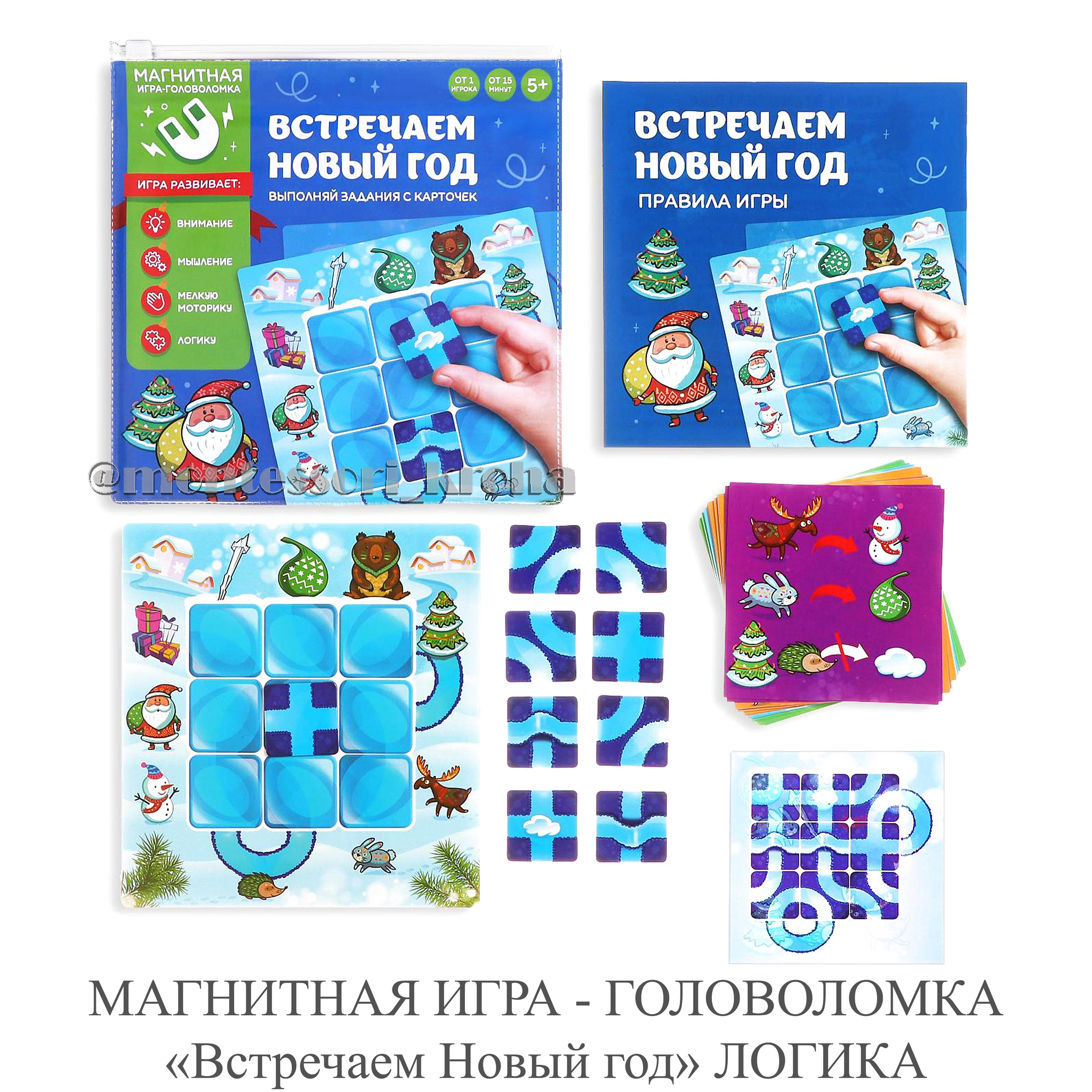 МАГНИТНАЯ ИГРА - ГОЛОВОЛОМКА «Встречаем Новый год» ЛОГИКА – купить за 330  руб | Монтессори Кроха