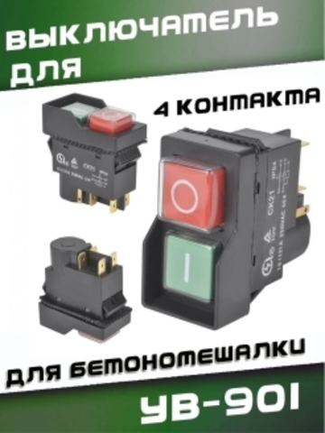 Выключатель YB-901 для бетономешалки, 4 контакта VEBEX 507901