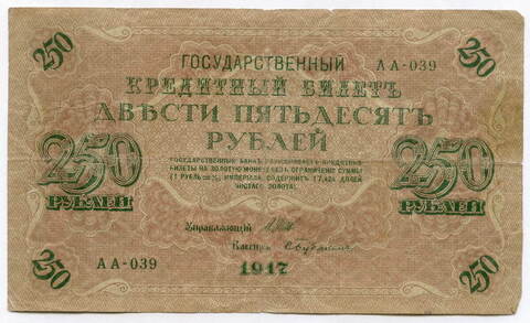 Кредитный билет 250 рублей 1917 года. Кассир Бубякин. АА-039. F-