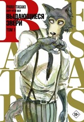 Beastars. Выдающиеся звери. Том 1