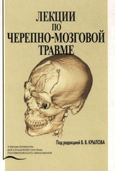 Лекции по черепно-мозговой травме