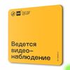 Табличка Ведется видеонаблюдение, для многоквартирного жилого дома, серия СОСЕДИ SIMPLE, 18х18 см, пластиковая, Айдентика Технолоджи