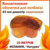 Коллаген оболочка кольцевая D 43 мм L-5 м (цв. копчения)