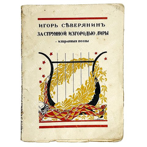 [Прижизненное издание] Северянин И. За струнной изгородью лиры: Избранные поэзы, 1918 г.
