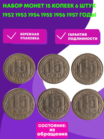 Набор монет 15 копеек - 1952 1953 1954 1955 1956 1957 годы - 6 штук