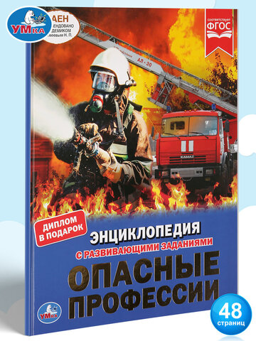Умка/Энциклопедия А4/Опасные профессии/