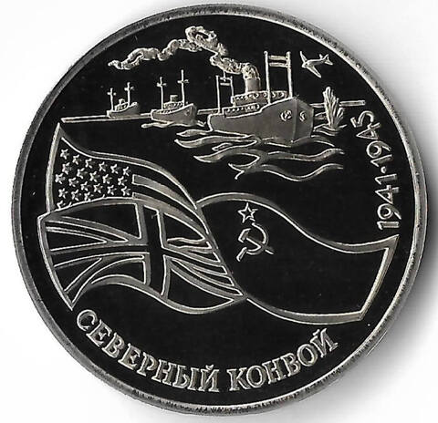 3 рубля 1992 ЛМД ''Северный конвой'' (Proof)