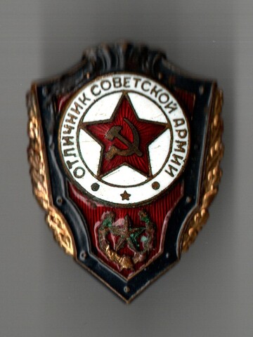 Знак Отличник Советской Армии СССР. Латунь, тяжелый