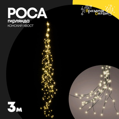 
          гирлянда конский хвост 3м роса зеленый провод (желтый)