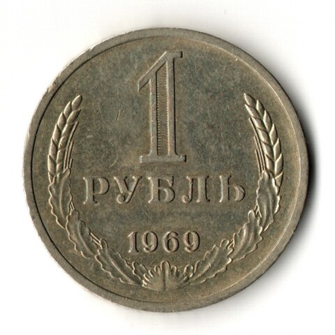 1 рубль 1969 год