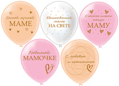 БК 12''/30 см, Любимой мамочке! Пастель шелк, 2ст. 2цв. 5 дизайнов, 25 шт.