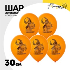 
          Шар латексный 30см 80 лет Великой Победе (Оранжевый)