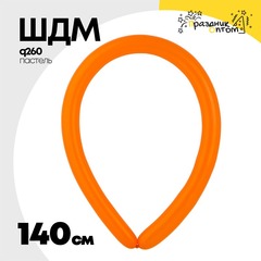 
          ШДМ Q260 Пастель 140 см (Оранжевый)