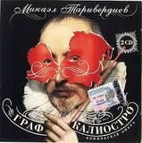 ТАРИВЕРДИЕВ, МИКАЭЛ: Граф Калиостро 2CD (Компакт-диск)