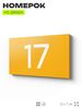 Табличка с номером 17 на дверь квартиры, для офиса, кабинета, аудитории, склада, желтая 120х70 мм, Айдентика Технолоджи