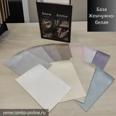 SETERIA Ticiana DEluxe Декоративная краска с эффектом шёлка