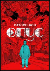 Манга Опус. Сатоси Кон