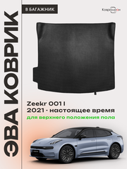 Коврик ЭВА для верхнего положения пола в багажнике Zeekr 001 (21-н.в.)