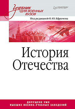 История Отечества. Учебник для военных вузов и ф водяникова методика преподавания гуманитарных дисциплин