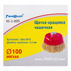45-1-005 Щетка-крацовка чашечная, латунированная стальная проволока, посадочная гайка М14, 100мм (РемоКолор)