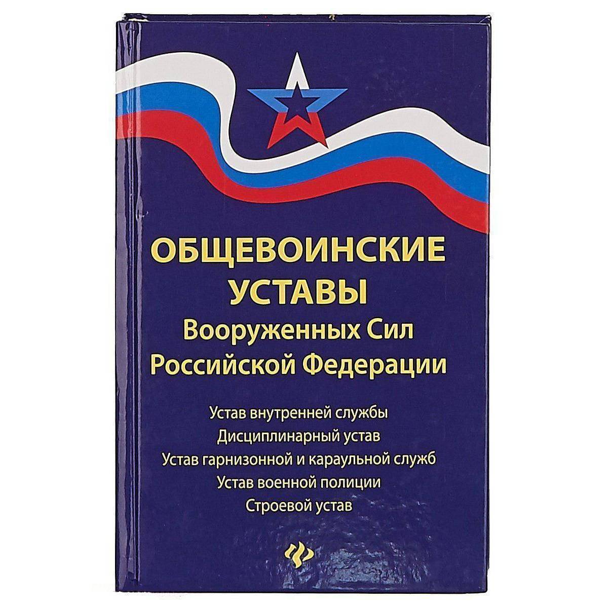 Устав внутренней службы вс РФ 2021