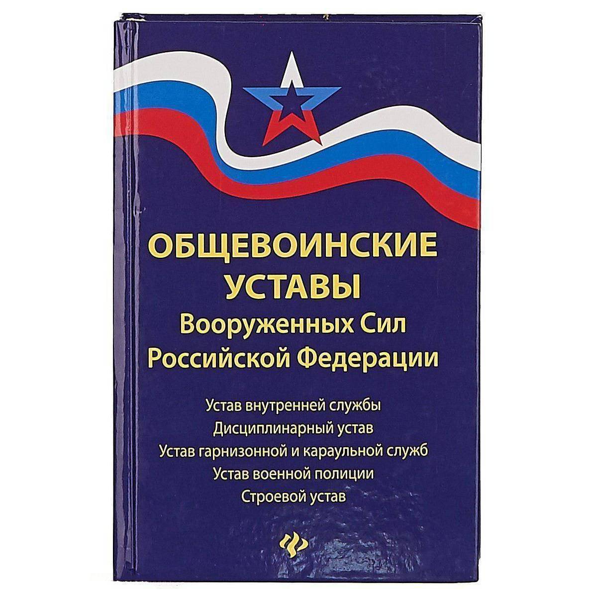 Сколько уставов в вс рф