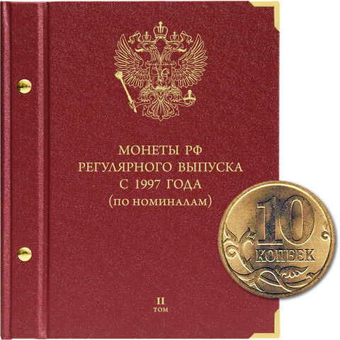 Альбом для монет "Монеты РФ регулярного выпуска с 1997 года".  Серия "по номиналам". Том 2 (с 2016) Albo Numismatico